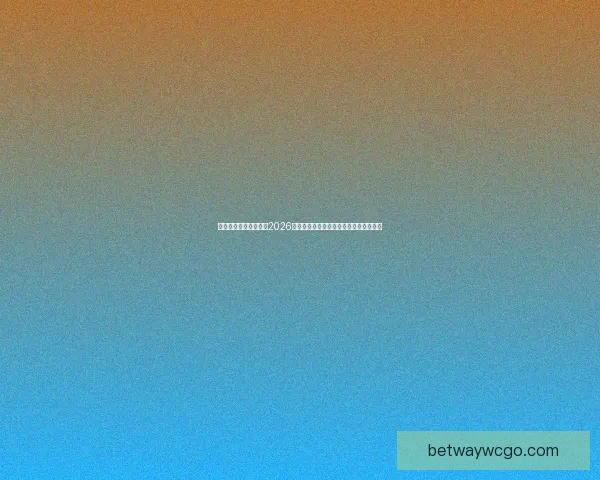 世界杯竞猜：精准预测2026年冠军归属，数据分析引领未来胜者之路