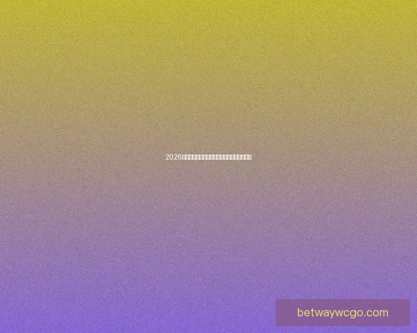 2026年世界杯完整赛程安排及关键比赛时间一览表