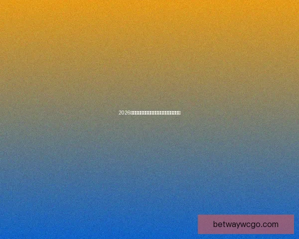 2026年世界杯完整赛程安排及关键比赛时间一览表