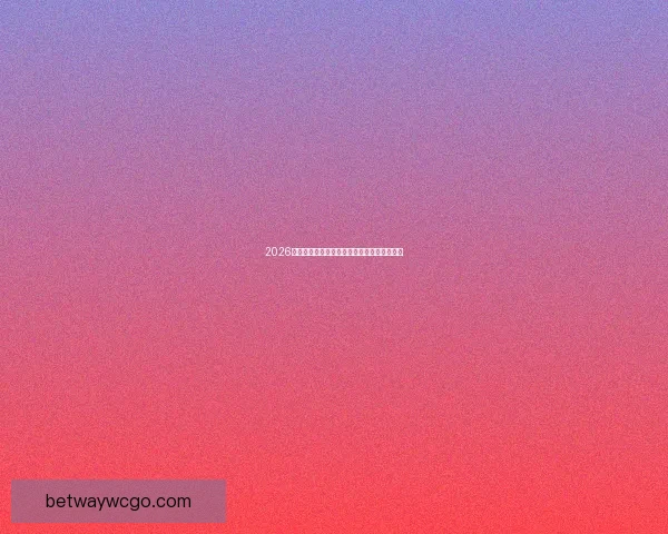 2026年世界杯完整赛程安排及关键比赛时间一览表