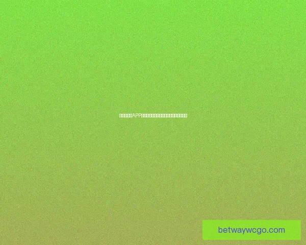 世界杯竞猜APP官网打造全新互动体验助你精准预测赛果