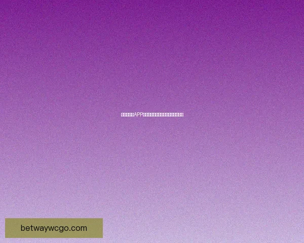 世界杯竞猜APP全新玩法解析助你轻松赢取丰厚奖励