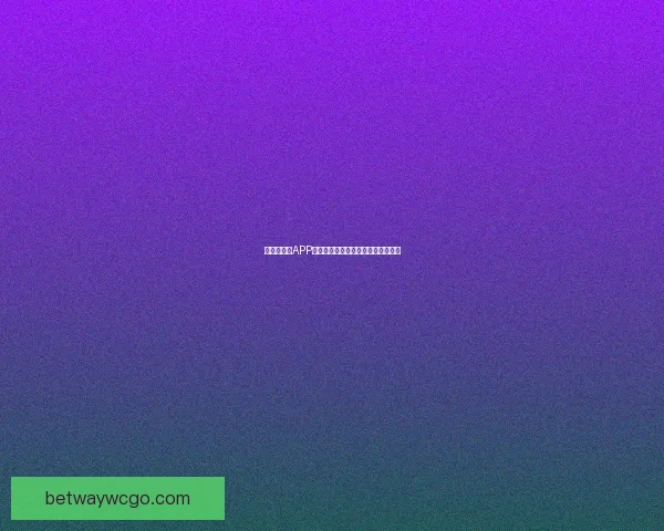 世界杯竞猜APP全新玩法解析助你轻松赢取丰厚奖励