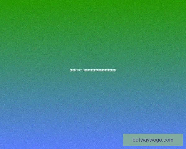 全面解读2026世界杯淘汰赛晋级规则变化与球队出线策略指南