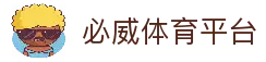 必威体育平台 - 综合体育娱乐平台与赛事直播体验入口